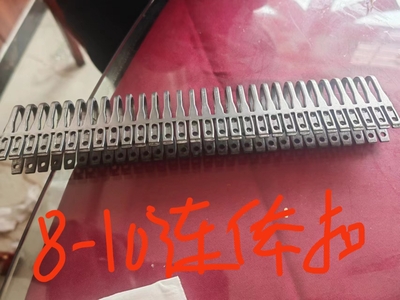8-10 连体扣